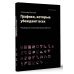 БизнесНаставник Графики, которые убеждают всех, 2-е дополненное и переработанное издание