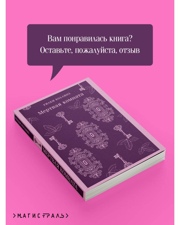 Мертвая комната
