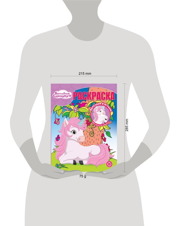 Волшебные Единороги. N РК 2313. Волшебная раскраска