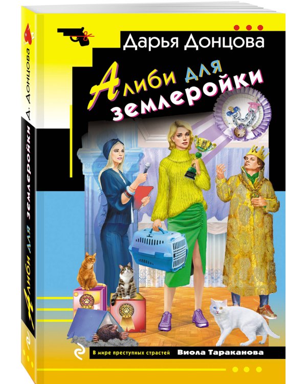 Алиби для землеройки