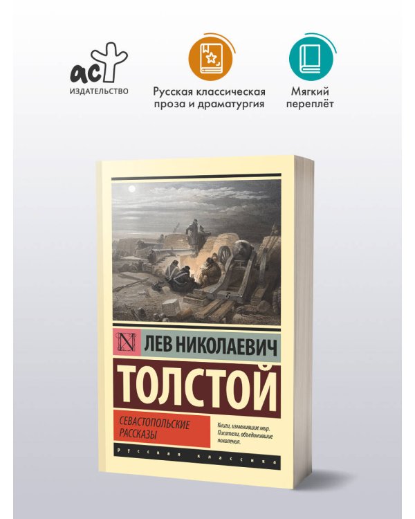 Севастопольские рассказы