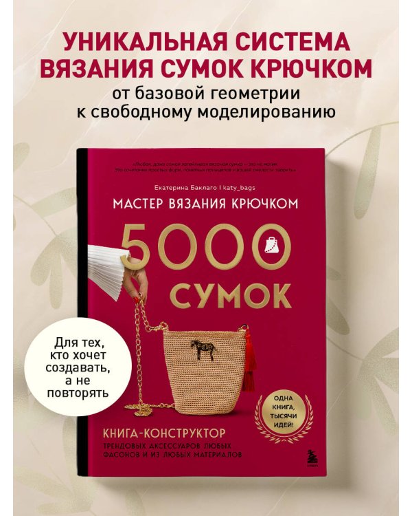 Мастер вязания крючком. 5000 сумок. Книга-конструктор трендовых аксессуаров любых фасонов и из любых материалов