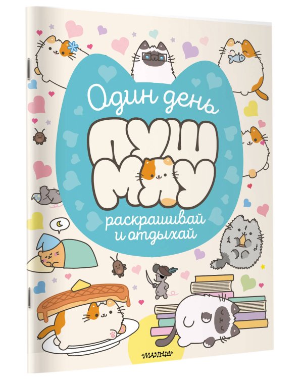Один день Пушмяу. Раскрашивай и отдыхай