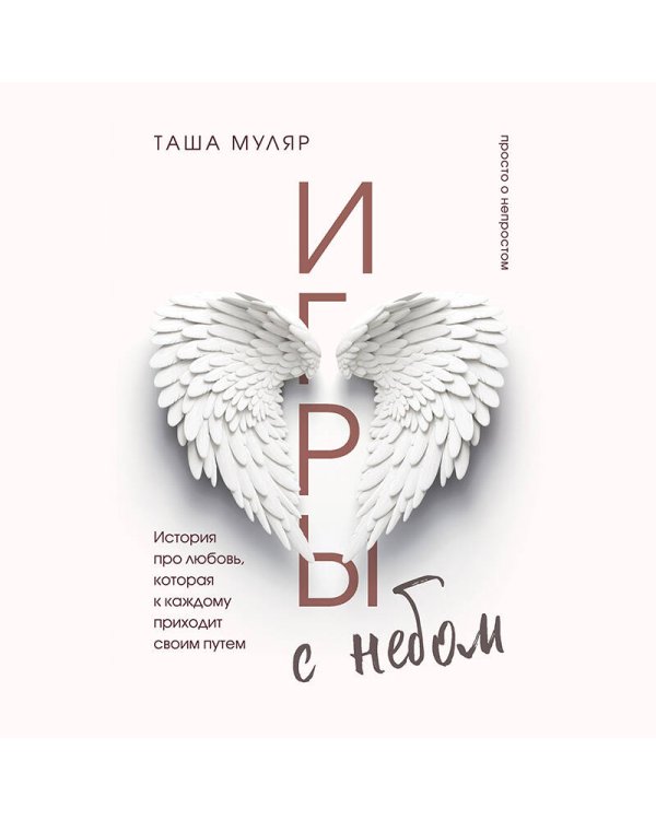 Игры с небом. История про любовь, которая к каждому приходит своим путем