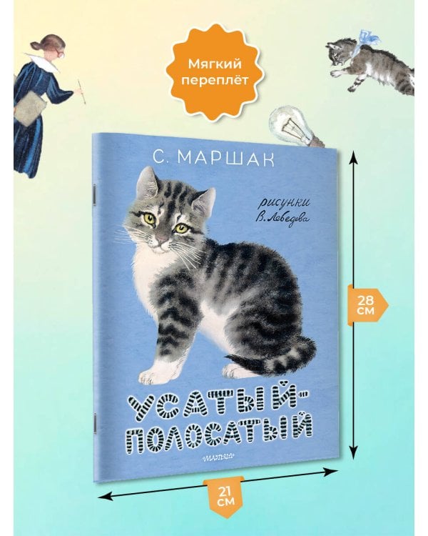 Усатый-полосатый. Рисунки В. Лебедева