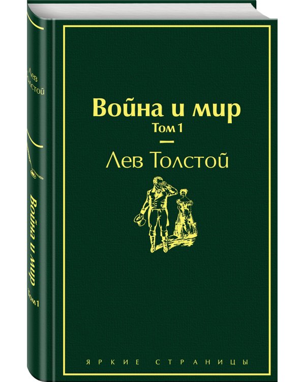Дополнительное изображение книги «Война и мир. Том 1»
