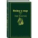 Дополнительное изображение книги «Война и мир. Том 1»