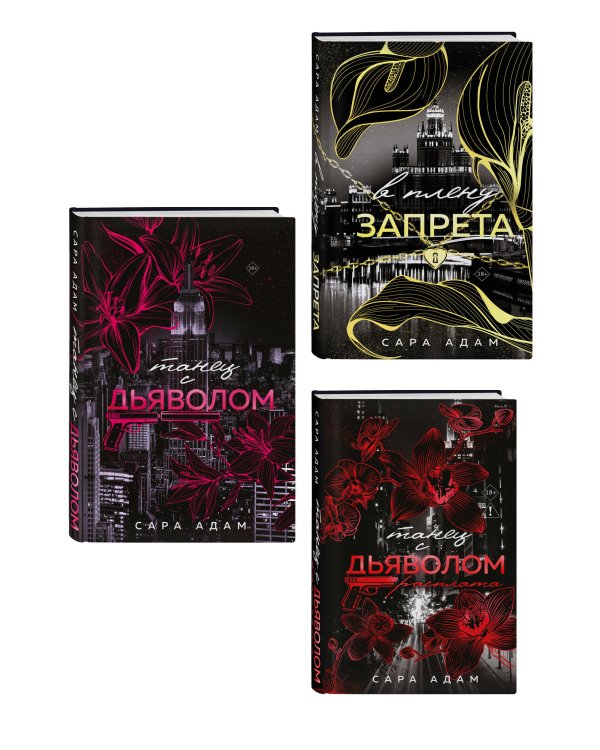 Комплект из 3-х книг Сары Адам: Танец с дьяволом + Танец с дьяволом. Расплата + В плену запрета