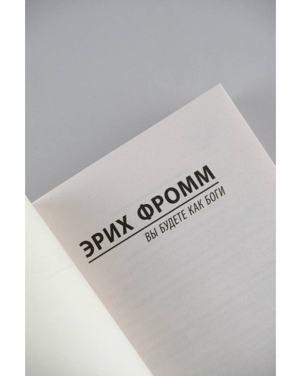 Вы будете как боги