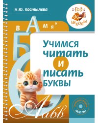 Учимся читать и писать буквы