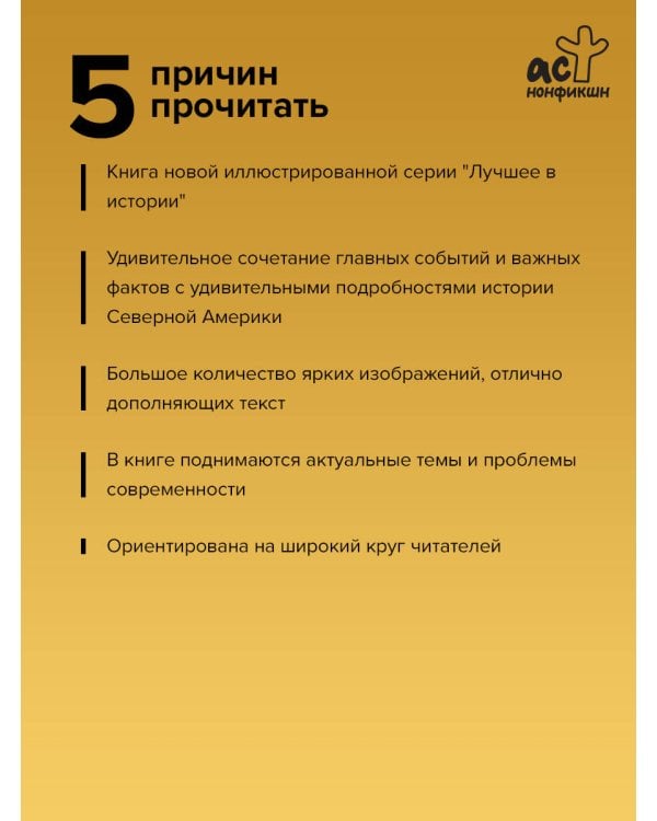 Северная Америка. Краткая история с иллюстрациями