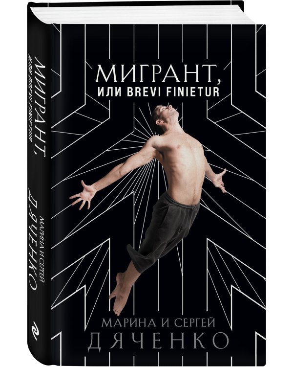 Мигрант, или Brevi finietur