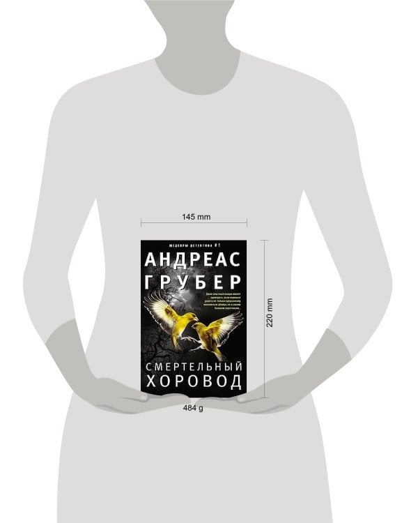 Смертельный хоровод