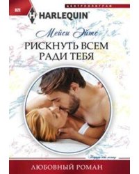 Рискнуть всем ради тебя