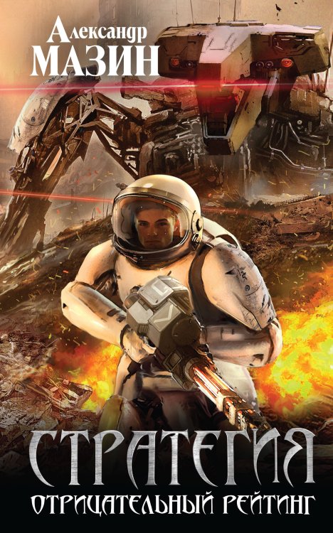 Викинг. Фантастика Александра Мазина Стратегия. Отрицательный рейтинг
