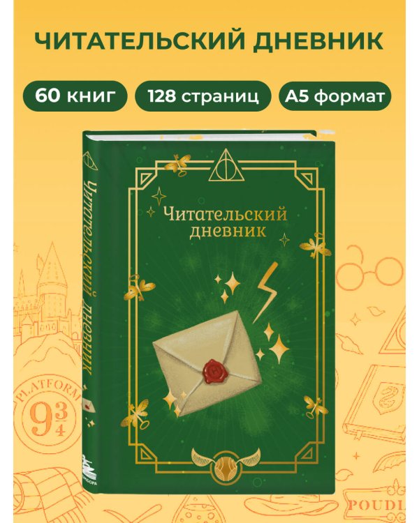 Гарри Поттер. Неофициальный читательский дневник (письмо)