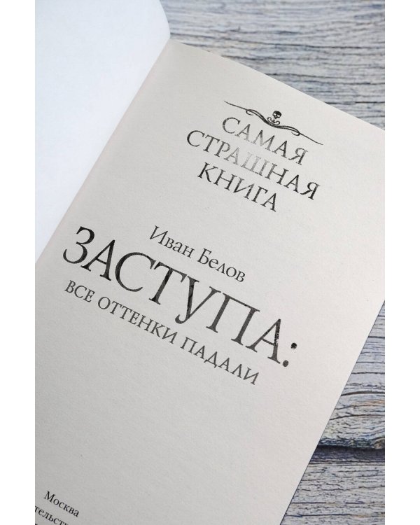 Самая страшная книга. Заступа: Все оттенки падали