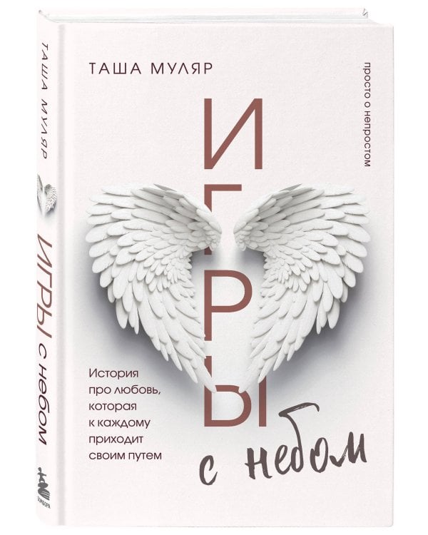 Игры с небом. История про любовь, которая к каждому приходит своим путем