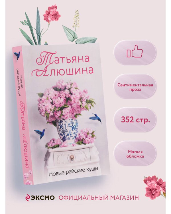 Новые райские кущи