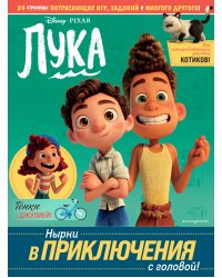 Лука. Нырни в приключения с головой! Игры, головоломки, поделки