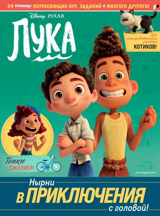 Disney. Лука. Книги по фильму Лука. Нырни в приключения с головой! Игры, головоломки, поделки