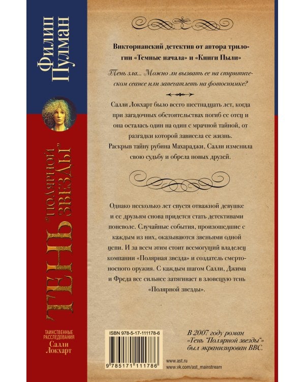 Таинственные расследования Салли Локхарт. Тень «Полярной звезды»