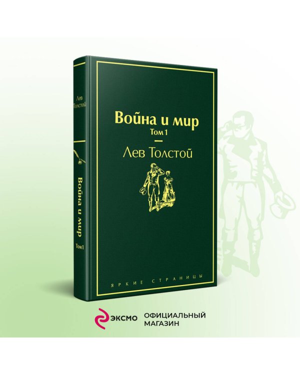 Дополнительное изображение книги «Война и мир. Том 1»