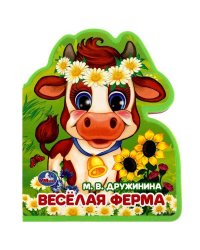 Весёлая ферма Дружинина (книжка EVA с фигурн. вырубкой, 117x96мм, 4 разв) Умка в кор.2*30шт