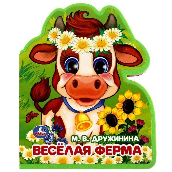 Книги EVA c фигурной вырубкой малый формат (Умка) Весёлая ферма Дружинина (книжка EVA с фигурн. вырубкой, 117x96мм, 4 разв) Умка в кор.2*30шт