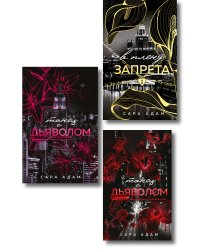 Комплект из 3-х книг Сары Адам: Танец с дьяволом + Танец с дьяволом. Расплата + В плену запрета