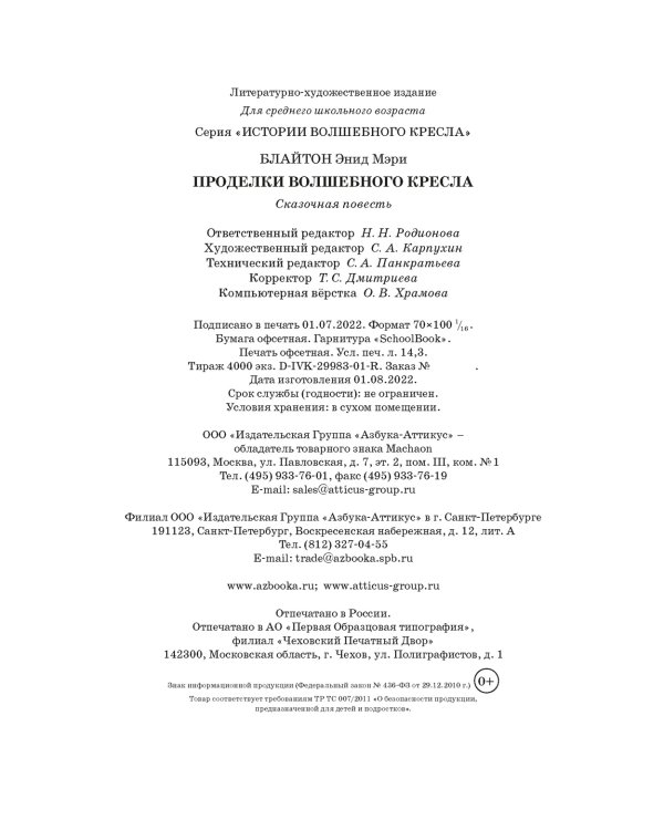 Проделки волшебного кресла