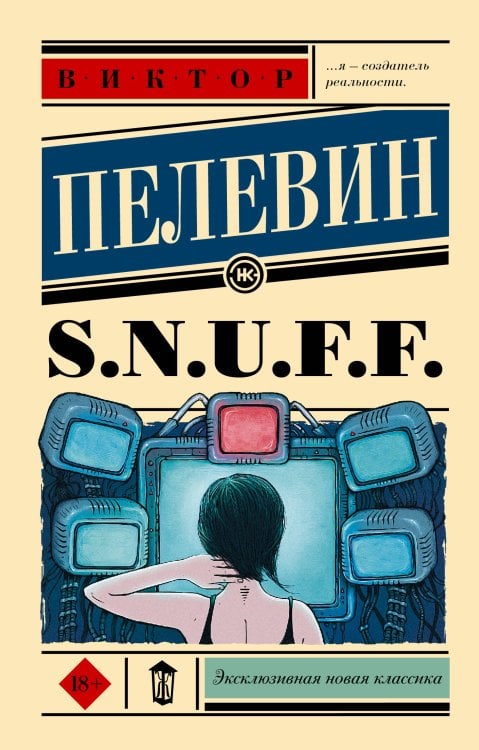 Эксклюзивная новая классика S.N.U.F.F.