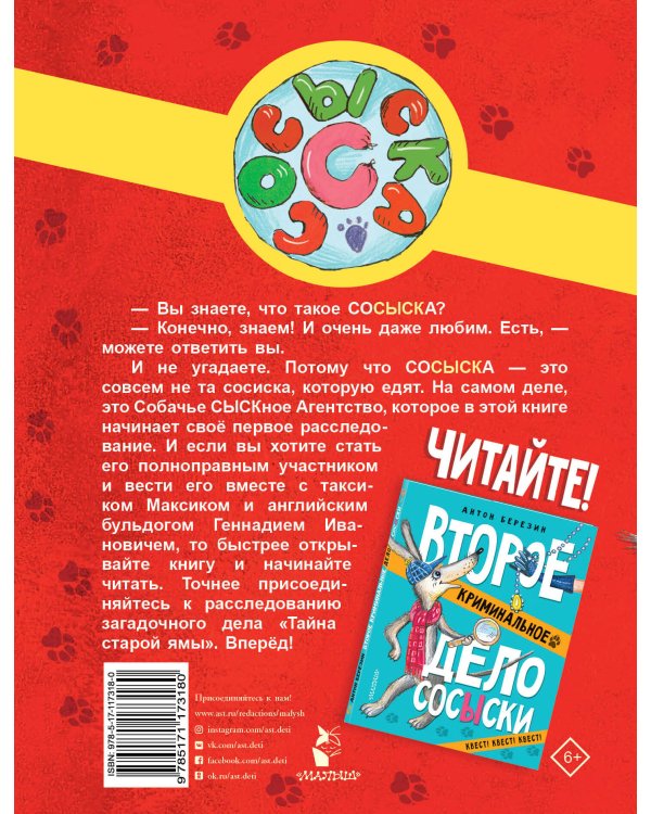 Первое криминальное дело Сосыски