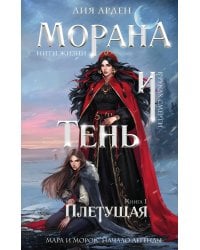 Морана и Тень. Плетущая