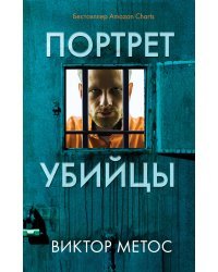 Портрет убийцы. Комплект из 3-х книг (Жена убийцы, Ночные твари, Лживая правда)