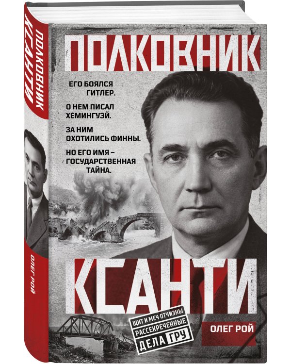 Дополнительное изображение книги «Полковник Ксанти. Легенда разведки»