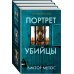 Портрет убийцы. Комплект из 3-х книг (Жена убийцы, Ночные твари, Лживая правда)