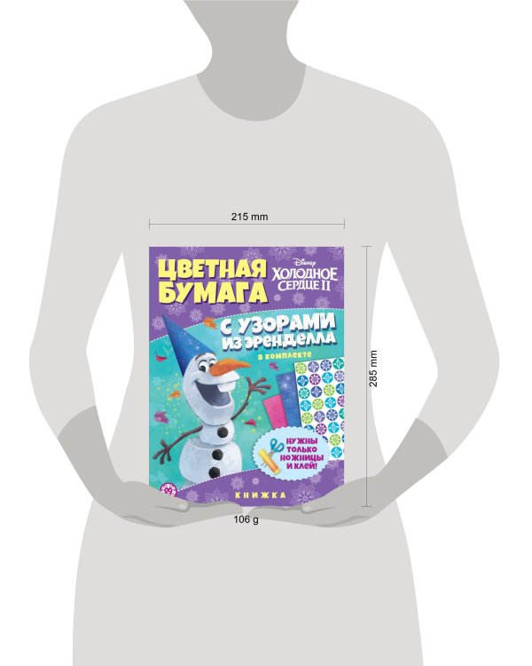 Холодное сердце 2. N ЦБУ 2201. Развивающая книжка с цветной бумагой. Цветная бумага c узорами