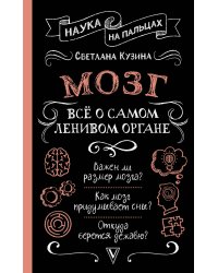 Мозг. Всё о самом ленивом органе