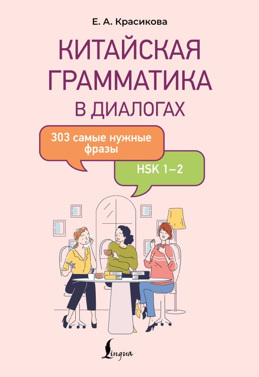 Обложка книги «Китайская грамматика в диалогах: 303 самые нужные фразы» — Красикова Елизавета Александровна, ISBN 9785171663179