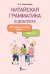 Обложка книги «Китайская грамматика в диалогах: 303 самые нужные фразы» — Красикова Елизавета Александровна, ISBN 9785171663179