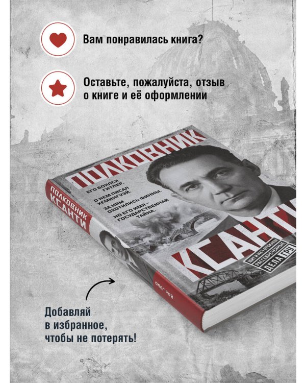 Дополнительное изображение книги «Полковник Ксанти. Легенда разведки»