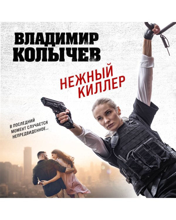Дополнительное изображение книги «Нежный киллер»