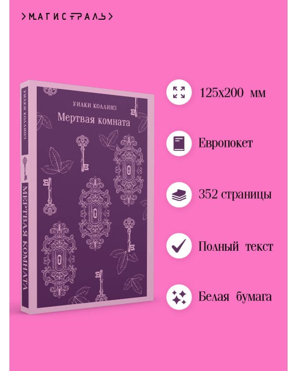 Мертвая комната