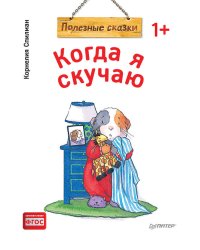 Когда я скучаю. Полезные сказки