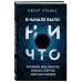 В начале было ничто. Про время, пространство, скорость и другие константы физики