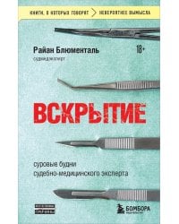 Вскрытие: суровые будни судебно-медицинского эксперта
