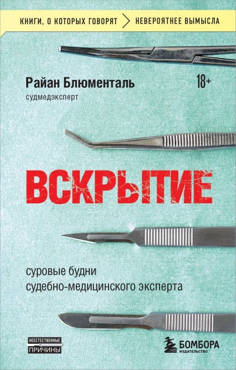 Книги, о которых говорят Вскрытие: суровые будни судебно-медицинского эксперта