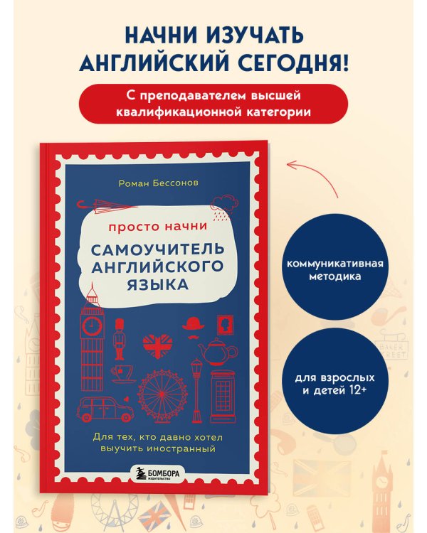 Просто начни. Самоучитель английского языка. Для тех, кто давно хотел выучить иностранный