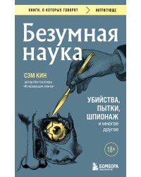 Безумная наука. Убийства, пытки, шпионаж и многое другое (покет)